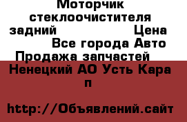 Моторчик стеклоочистителя задний Opel Astra H › Цена ­ 4 000 - Все города Авто » Продажа запчастей   . Ненецкий АО,Усть-Кара п.